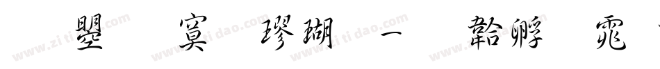 文鼎特毛楷体字体转换