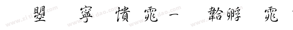 文鼎特甜妞体字体转换