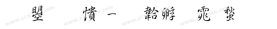 文鼎甜妞字体转换