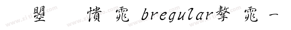文鼎甜妞体bregular字体字体转换