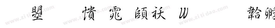 文鼎甜妞体转换器字体转换