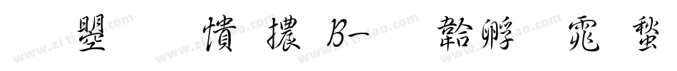 文鼎甜妞體B字体转换