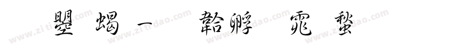文鼎粗字体转换