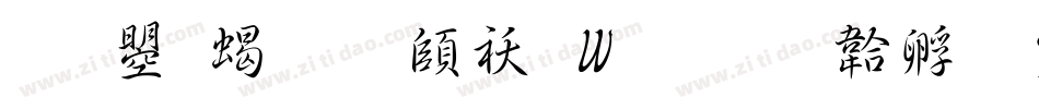 文鼎粗明转换器字体转换