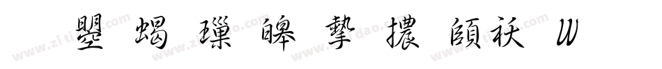 文鼎粗標準宋體转换器字体转换