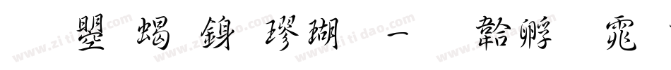 文鼎粗行楷体字体转换