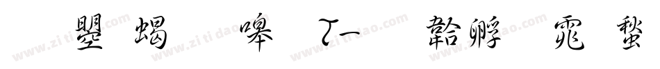 文鼎粗隶繁T字体转换