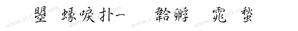 文鼎細楷字体转换