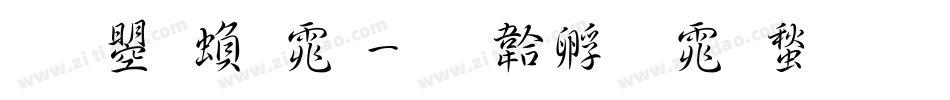 文鼎繁体字体转换