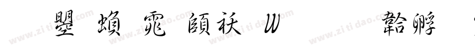 文鼎繁体转换器字体转换