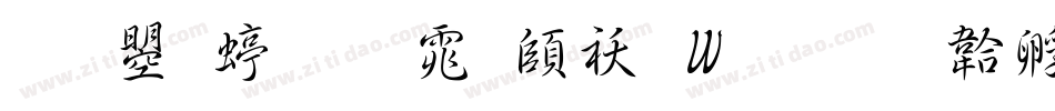 文鼎细明体转换器字体转换