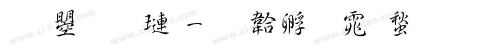 文鼎荊棘字体转换
