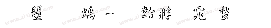 文鼎虛線字体转换