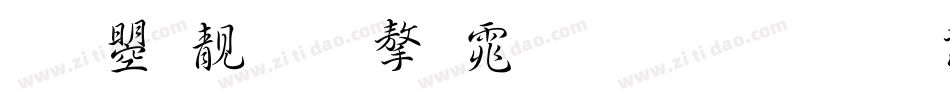 文鼎谁的字体生成器字体转换