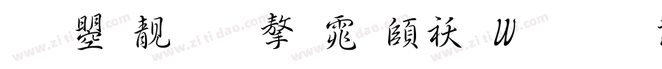 文鼎谁的字体转换器字体转换