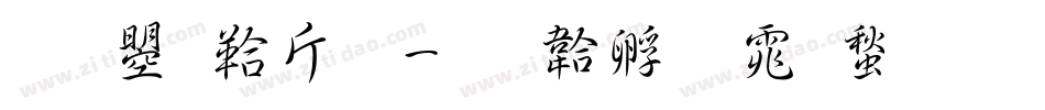 文鼎賤狗字体转换
