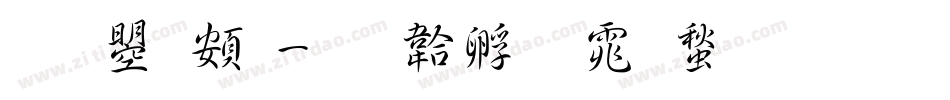 文鼎超字体转换