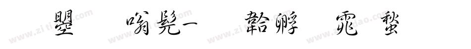 文鼎隶书字体转换