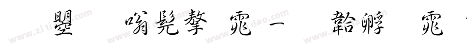文鼎隶书字体字体转换