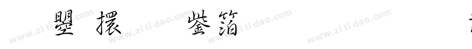 文鼎香蕉人体生成器字体转换