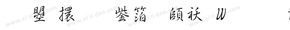 文鼎香蕉人体转换器字体转换