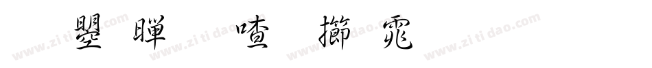 文鼎黄阳尖魏体生成器字体转换