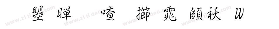 文鼎黄阳尖魏体转换器字体转换