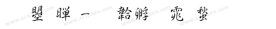 文鼎黑字体转换