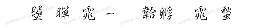 文鼎黑体字体转换