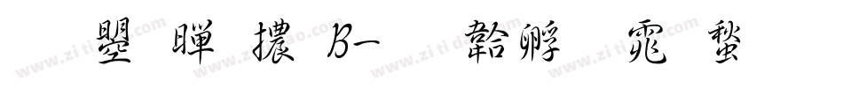 文鼎黑體B字体转换