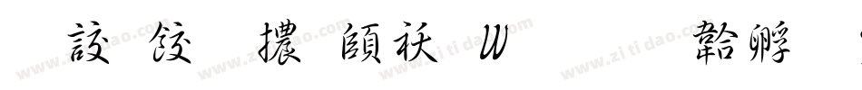 書刻字體转换器字体转换