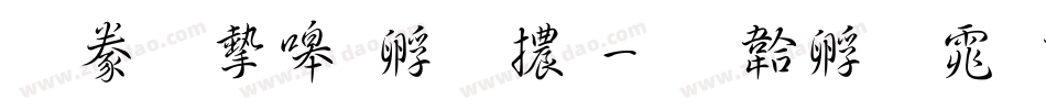 書法家特圓體字体转换