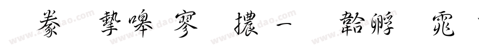 書法家特黑體字体转换