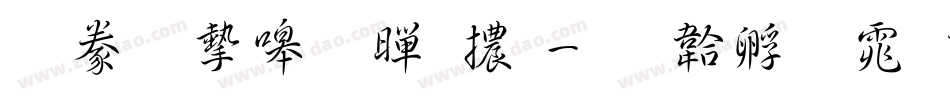 書法家粗黑體字体转换