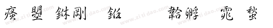 汉鼎中行书字体转换