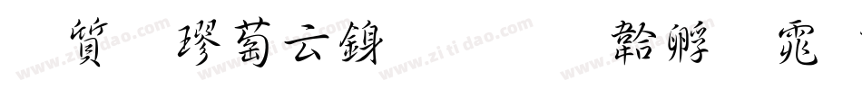 白舟極太行書字体转换