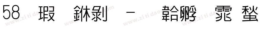 58号创中黑字体转换