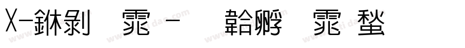 X-中黑体字体转换
