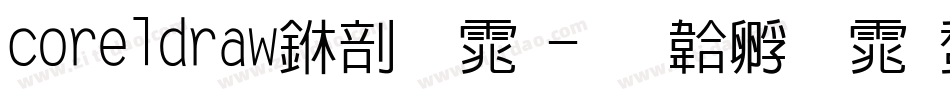 coreldraw中字体字体转换