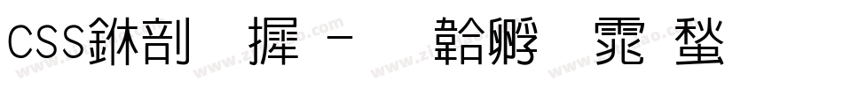 css中字库字体转换