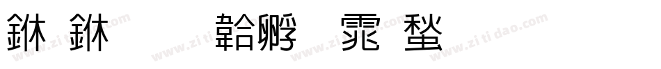 一中字体转换