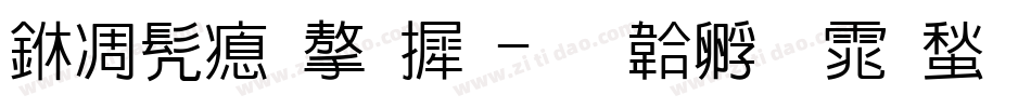 中书法字库字体转换
