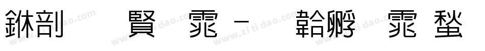 中发白字体字体转换