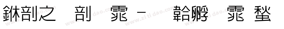 中大班字体字体转换