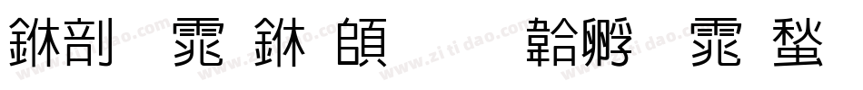 中字体下载字体转换