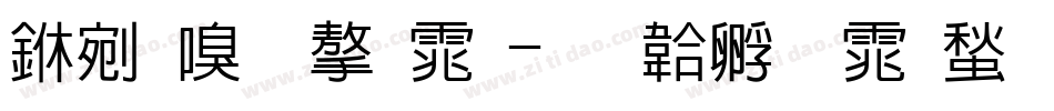 中时尚字体字体转换