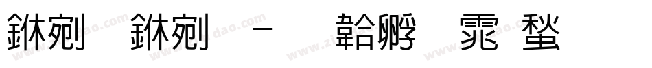 中易中标字体转换