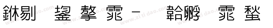 中爆裂字体字体转换
