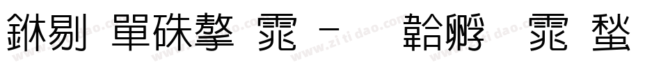 中石油字体字体转换
