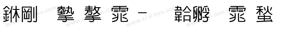 中老宋字体字体转换